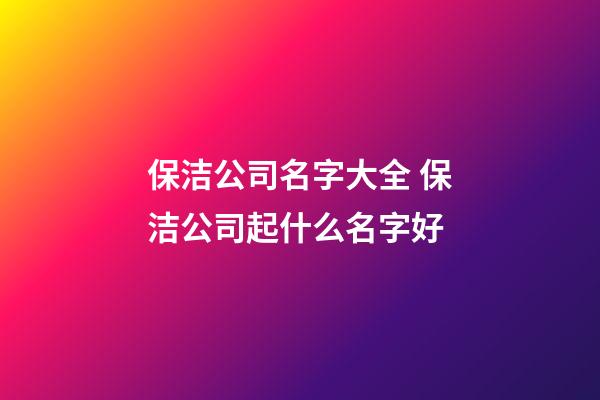 保洁公司名字大全 保洁公司起什么名字好